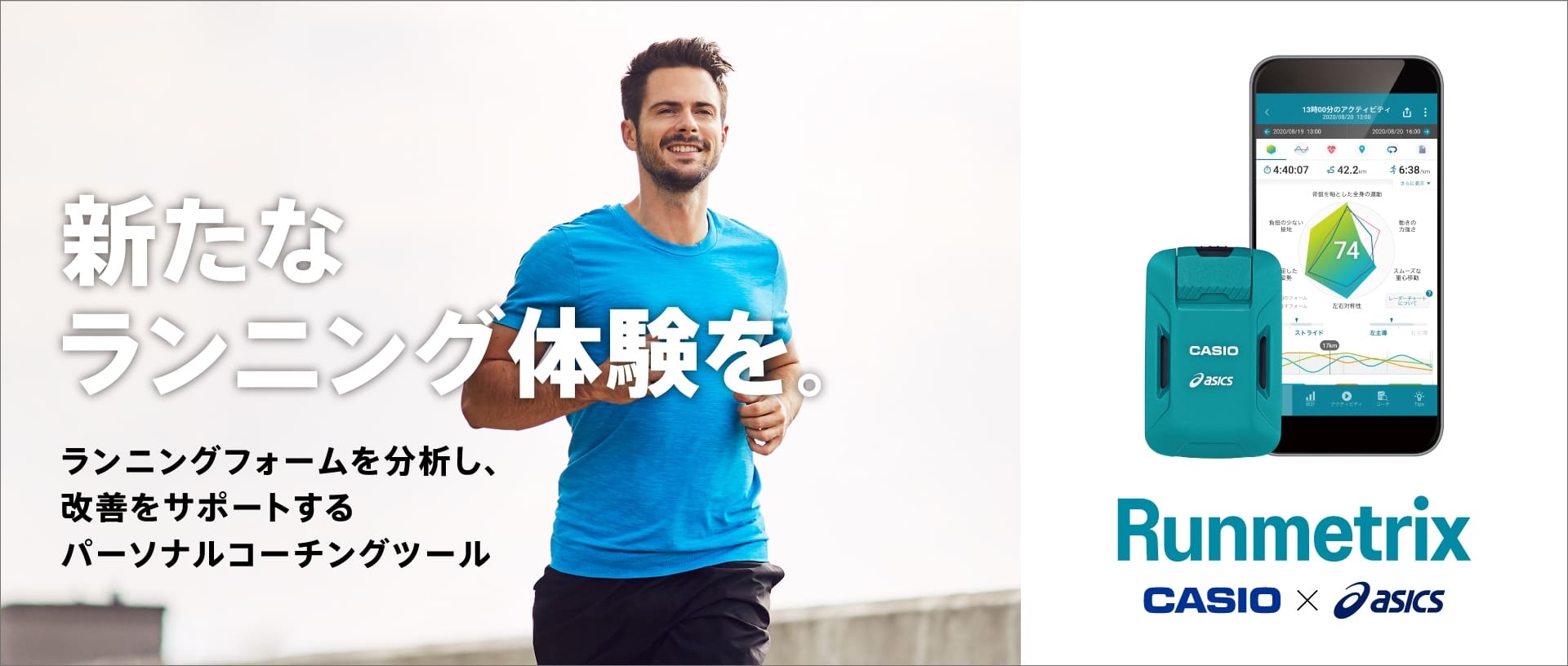 ラン&ウォークプラットフォーム - Runmetrix | CASIO