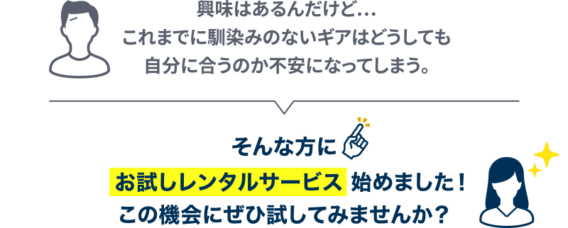 お試しレンタルサービス始めました！この機会にぜひ試してみませんか？