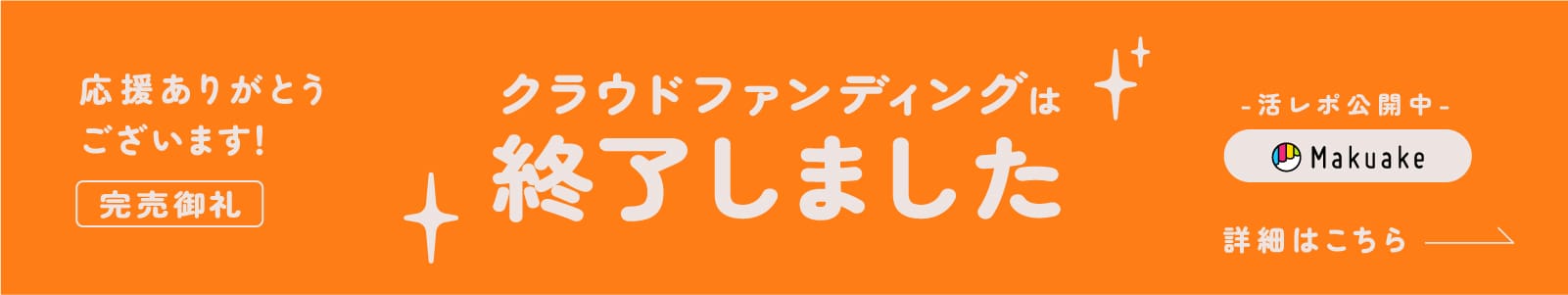 クラウドファンディング実施中