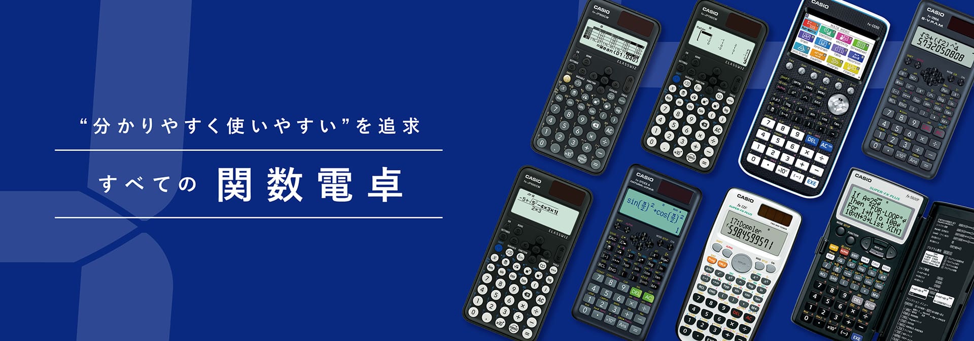 ”分かりやすく使いやすい”を追求　関数電卓
