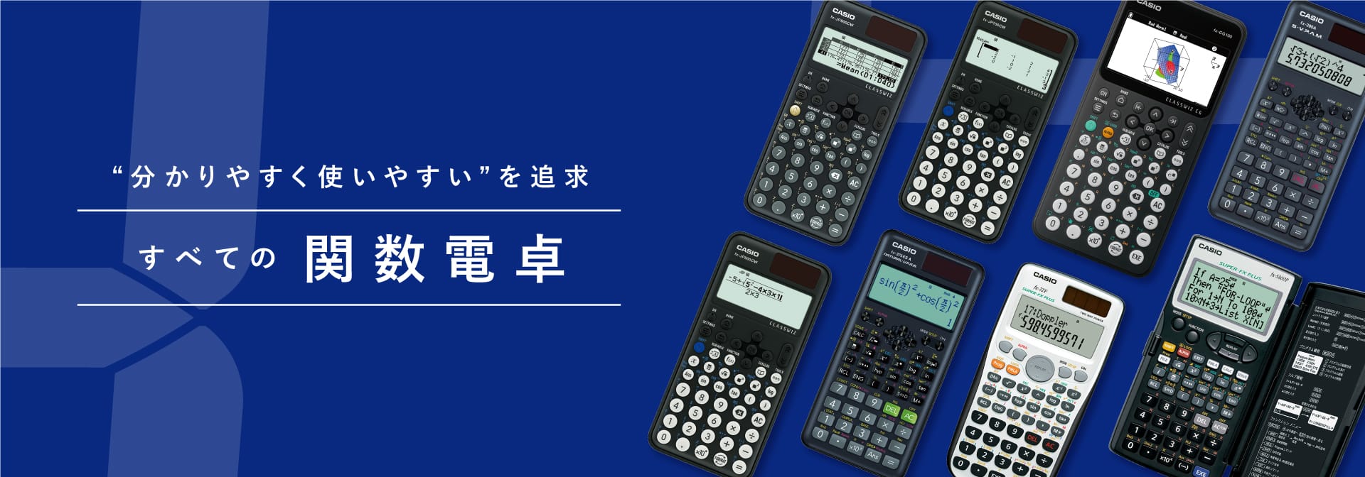 ”分かりやすく使いやすい”を追求　関数電卓