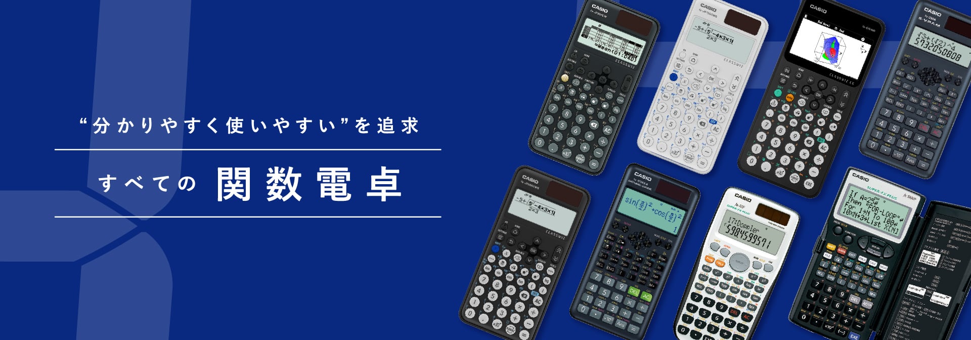 ”分かりやすく使いやすい”を追求　関数電卓