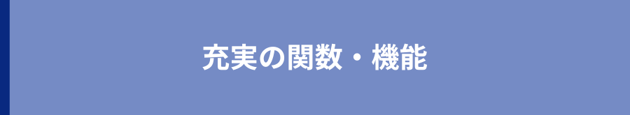 充実の関数・機能