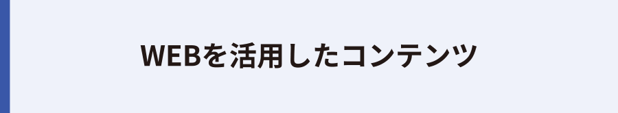 WEBを活用したコンテンツ