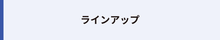 ラインアップ