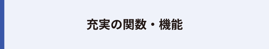 充実の関数・機能