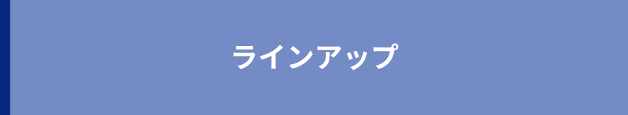 ラインアップ