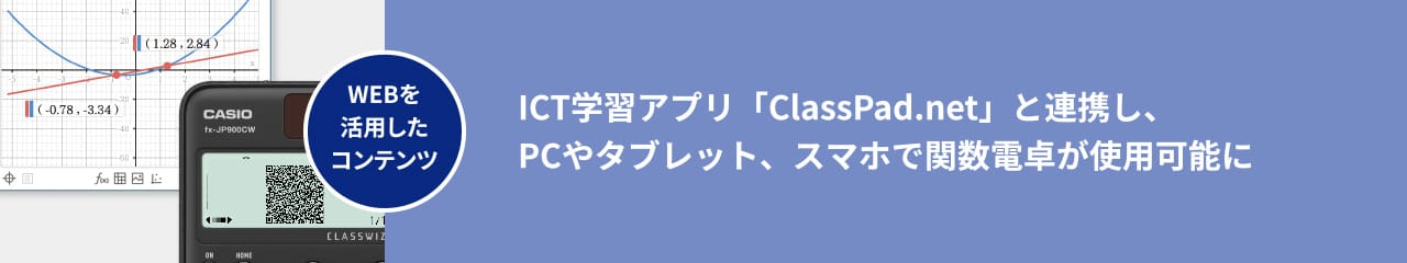 ICT学習アプリ「ClassPad.net」と連携し、 PCやタブレット、スマホで関数電卓が使用可能に