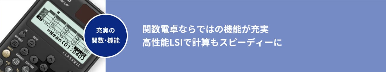 関数電卓ならではの機能が充実 高性能LSIで計算もスピーディーに