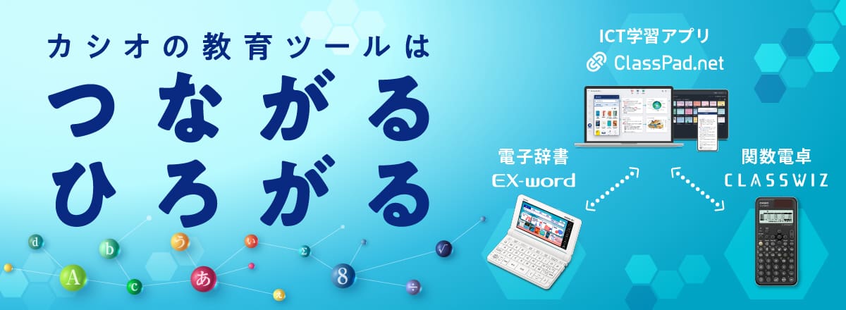 カシオの教育ツールは 「つながる ひろがる」