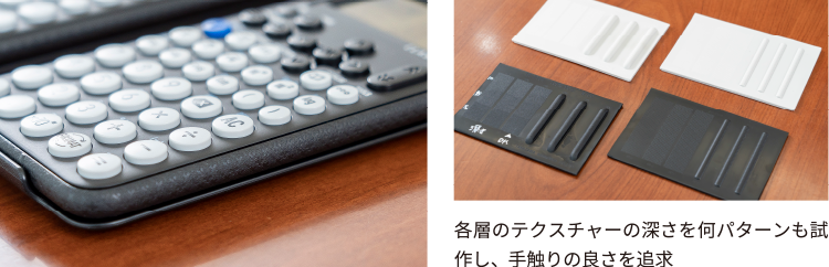 各層のテクスチャーの深さを何パターンも試作し、手触りの良さを追求