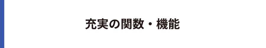 充実の関数・機能