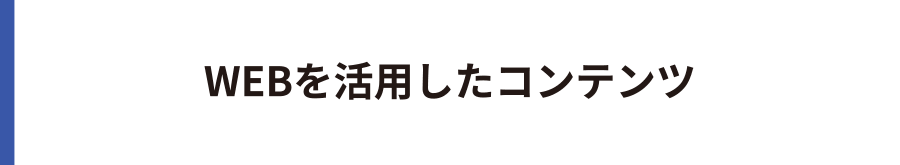 WEBを活用したコンテンツ