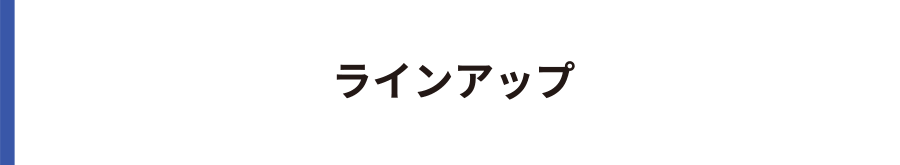 ラインアップ