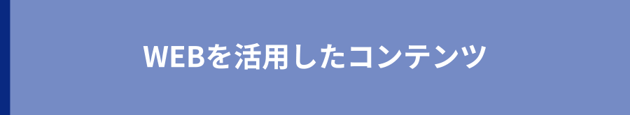 WEBを活用したコンテンツ