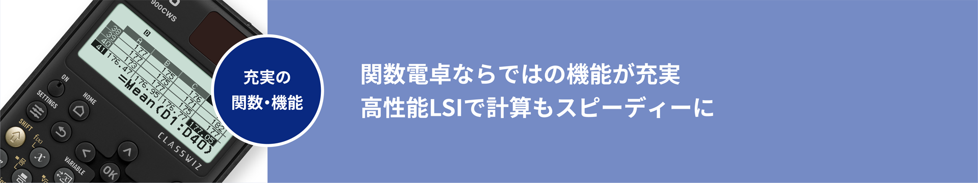 関数電卓ならではの機能が充実 高性能LSIで計算もスピーディーに