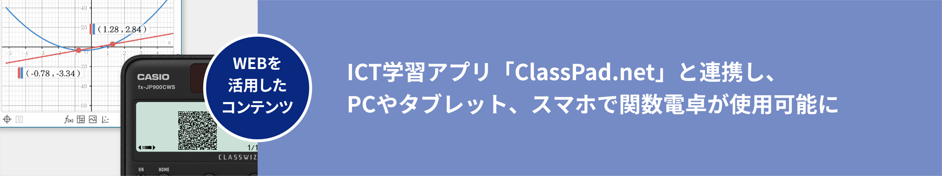 ICT学習アプリ「ClassPad.net」と連携し、 PCやタブレット、スマホで関数電卓が使用可能に