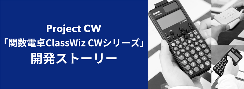 Project CW「関数電卓ClassWiz CWシリーズ」開発ストーリー