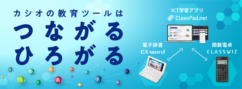 カシオの教育ツールは 「つながる ひろがる」