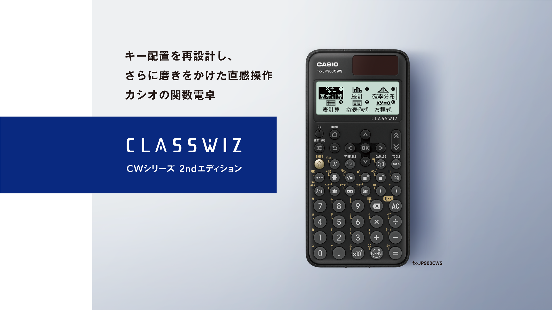 キー配置を再設計し、さらに磨きをかけた直感操作カシオの関数電卓