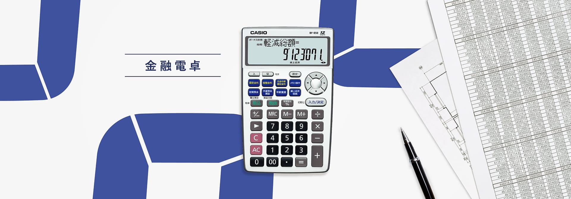 金融電卓 | CASIO