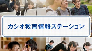 カシオ教育情報ステーション