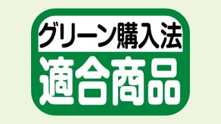 グリーン購入法適合電卓・エコマーク認定電卓