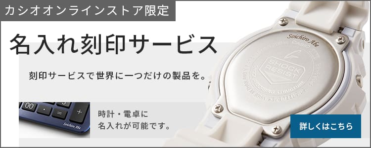 CASIOオンラインストア　ホリデーギフト特集