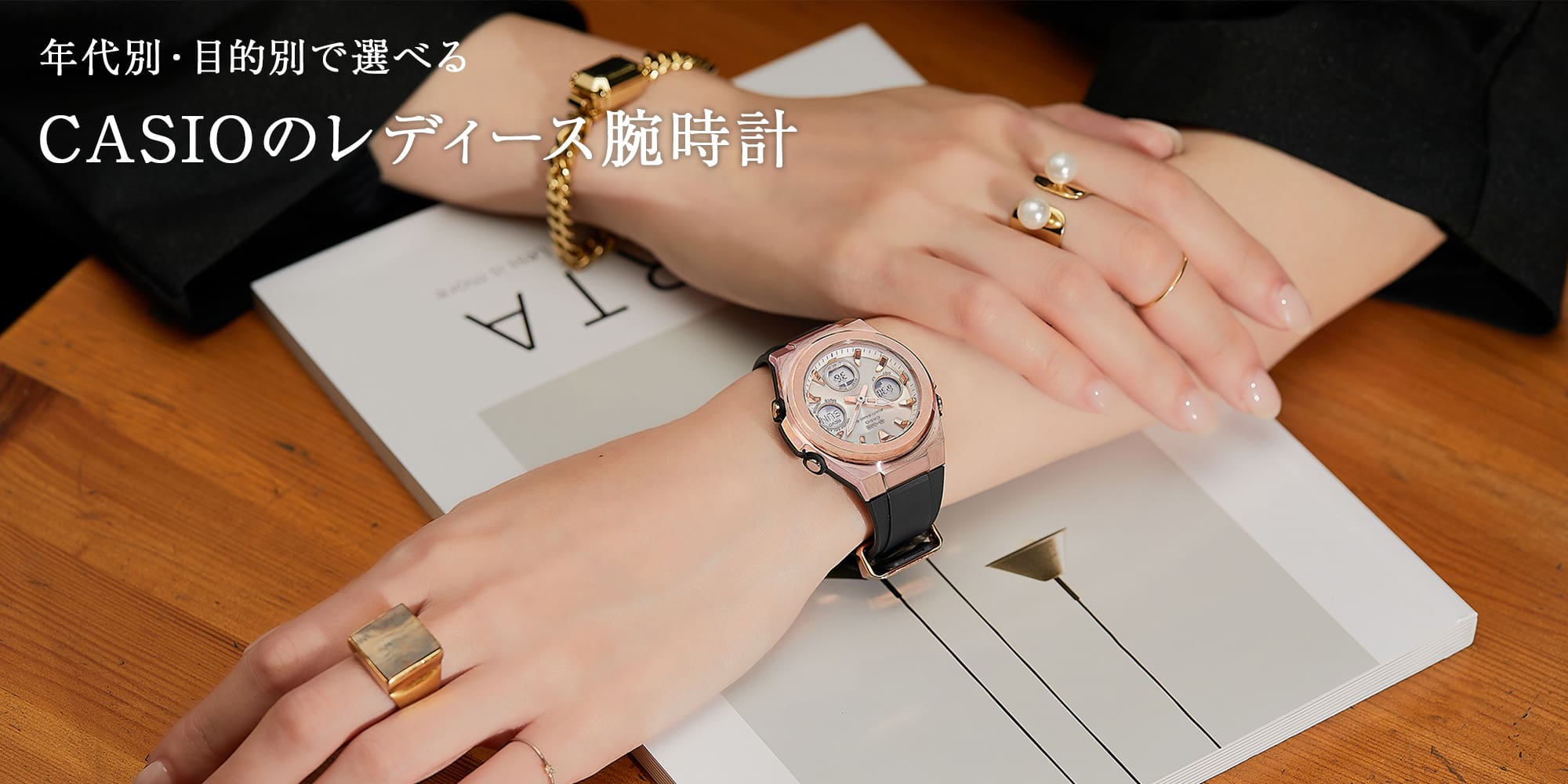 年代別・目的別で選べるCASIOのレディース腕時計