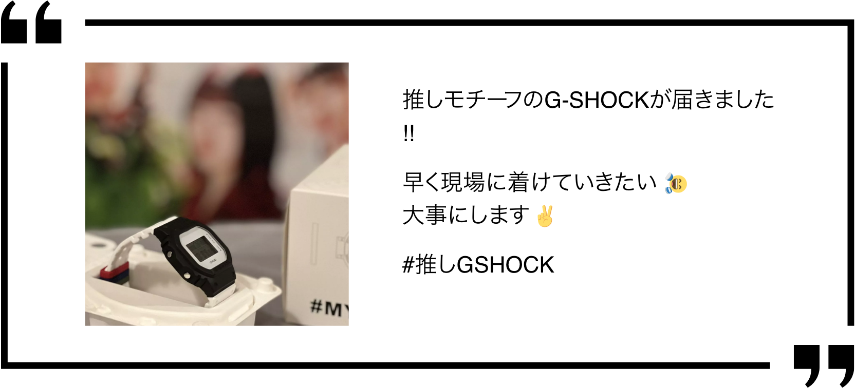 推しモチーフのG-SHOCKが届きました！早く現場に着けていきたい。大事にします。