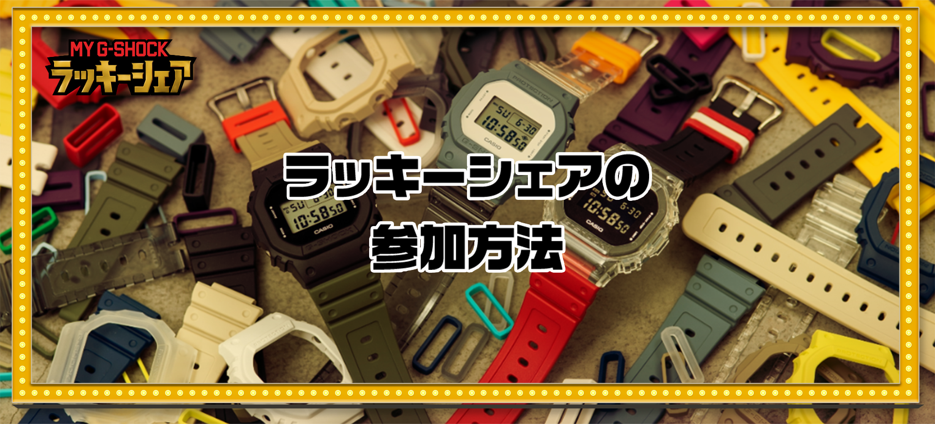 MY G-SHOCKラッキーシェア | CASIO