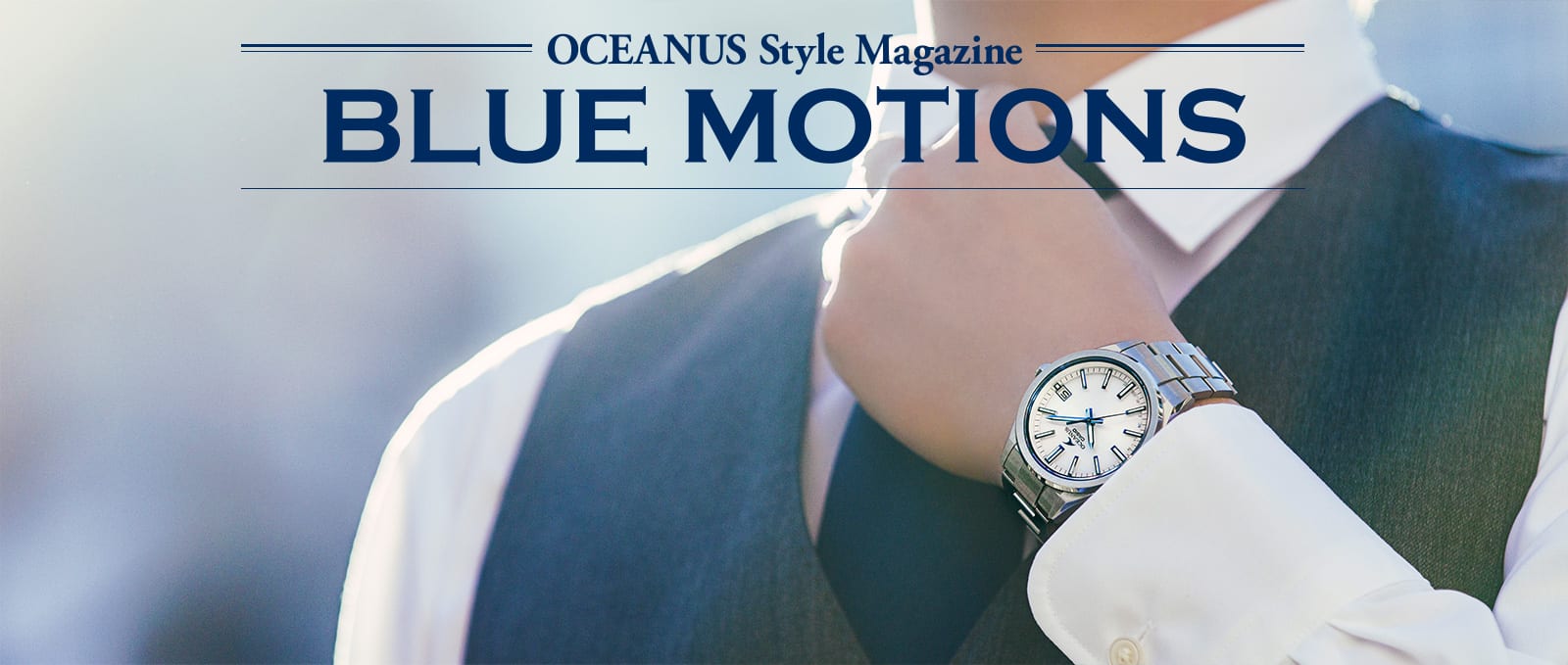 My First OCEANUS 新たなスタートを刻む3針モデル | CASIO