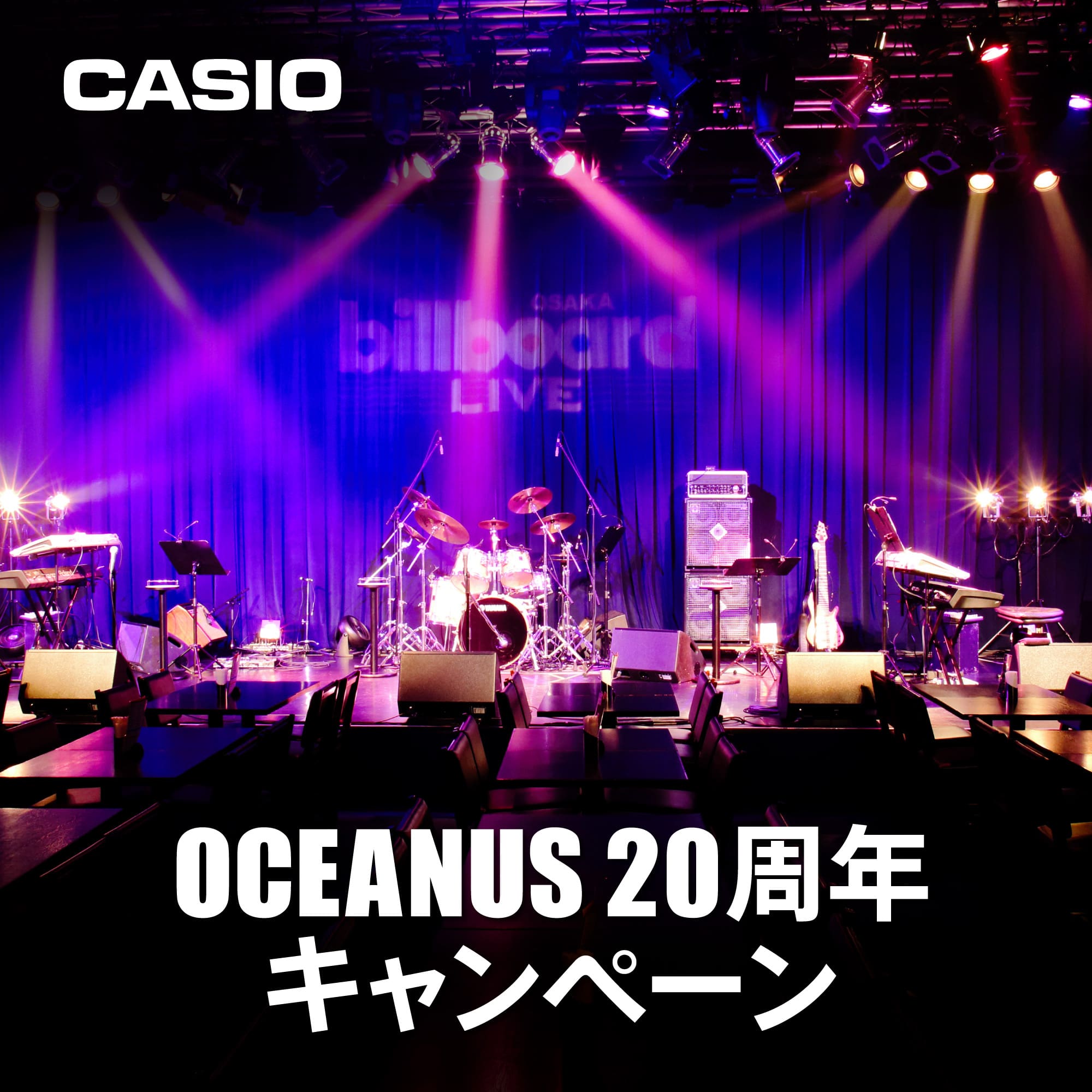 OCEANUS 20th Anniversaryキャンペーン_banner