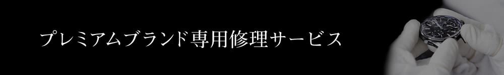 プレミアムブランド専用修理サービス