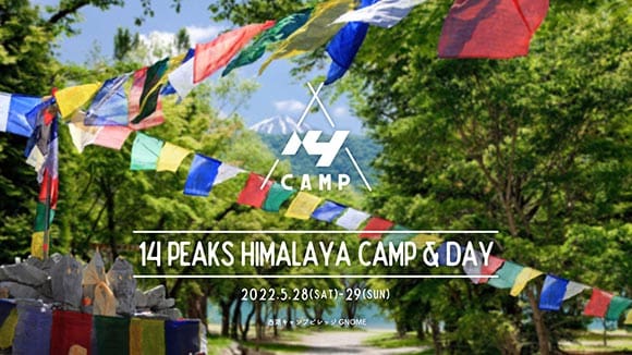 「14 PEAKS HIMALAYA CAMP &amp; DAY」のイベントレポート