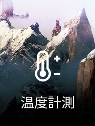 温度計測