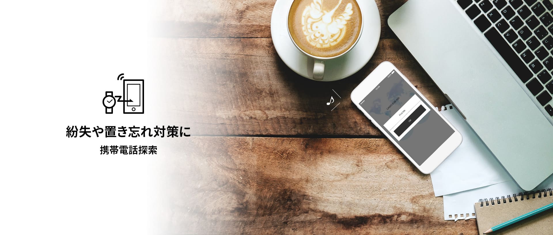 紛失や置き忘れ対策に　携帯電話探索