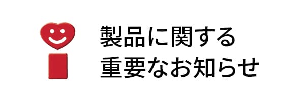 製品に関する重要なお知らせ