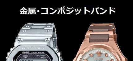 金属、コンポジットバンド