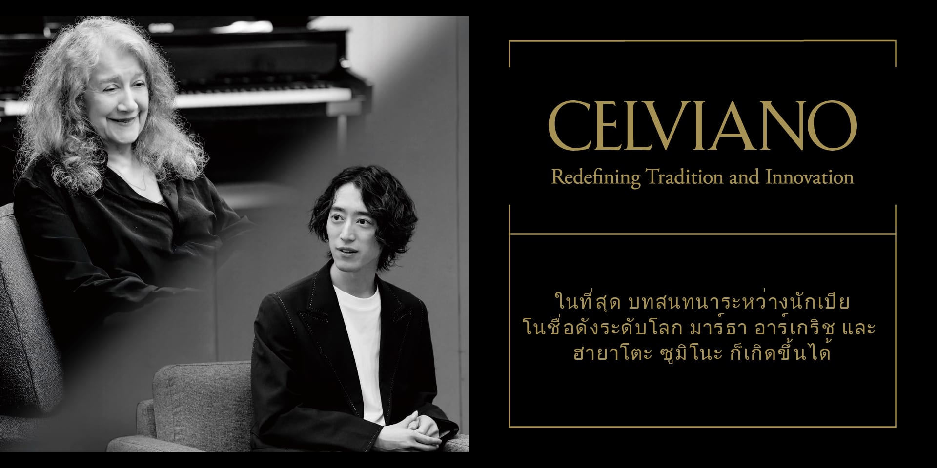 Martha Argerich & Hayato Sumino Special Interview