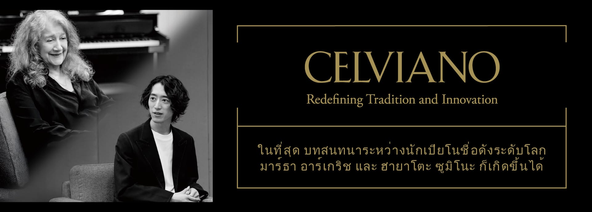 Martha Argerich & Hayato Sumino Special Interview