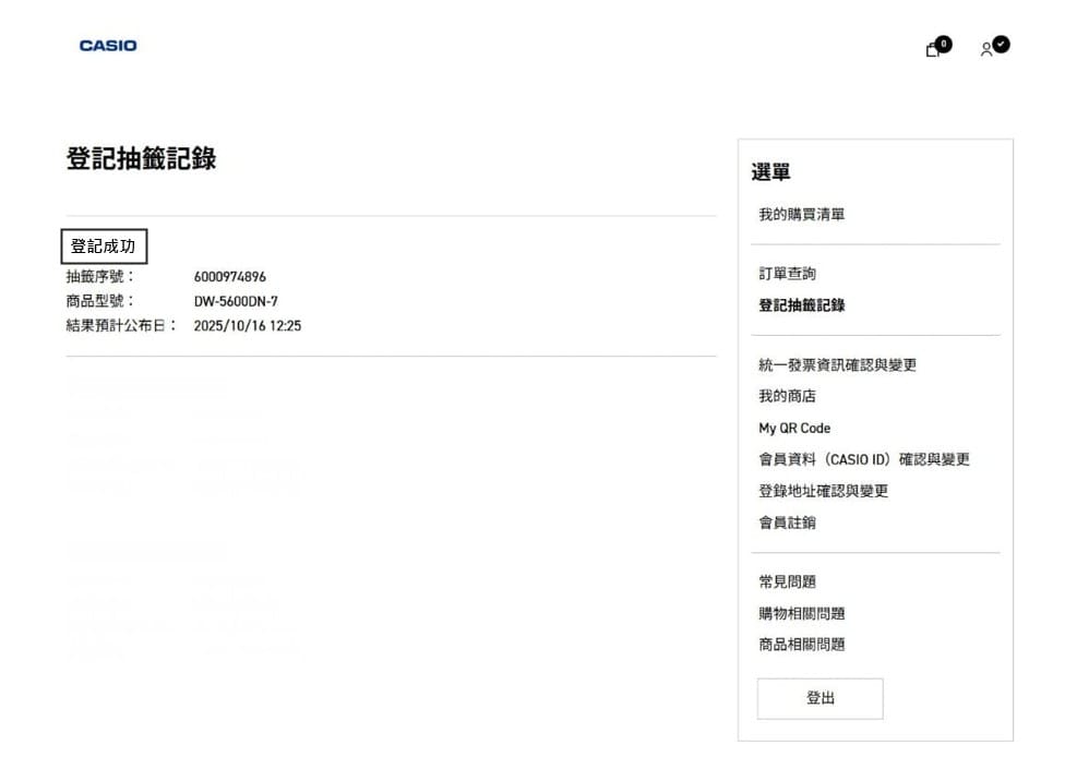 抽籤紀錄-登記成功