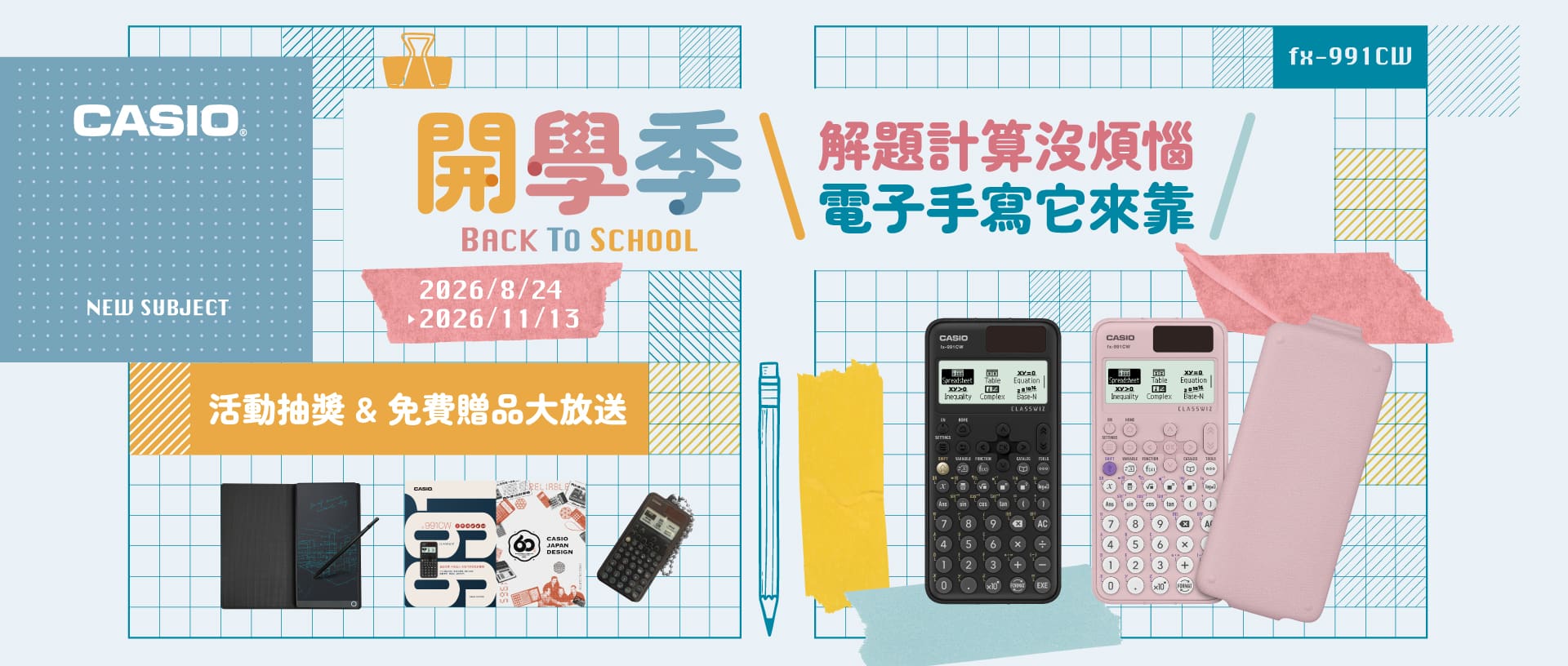 卡西歐計算機開學季活動