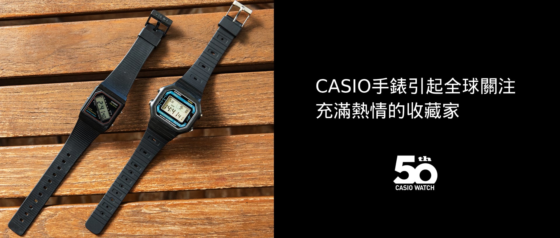 CASIO 手錶 50 周年