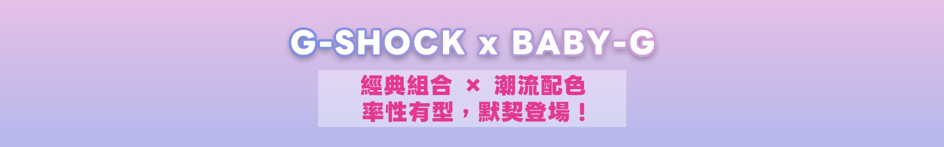 G-SHOCK_BABY-G