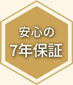 7年保証
