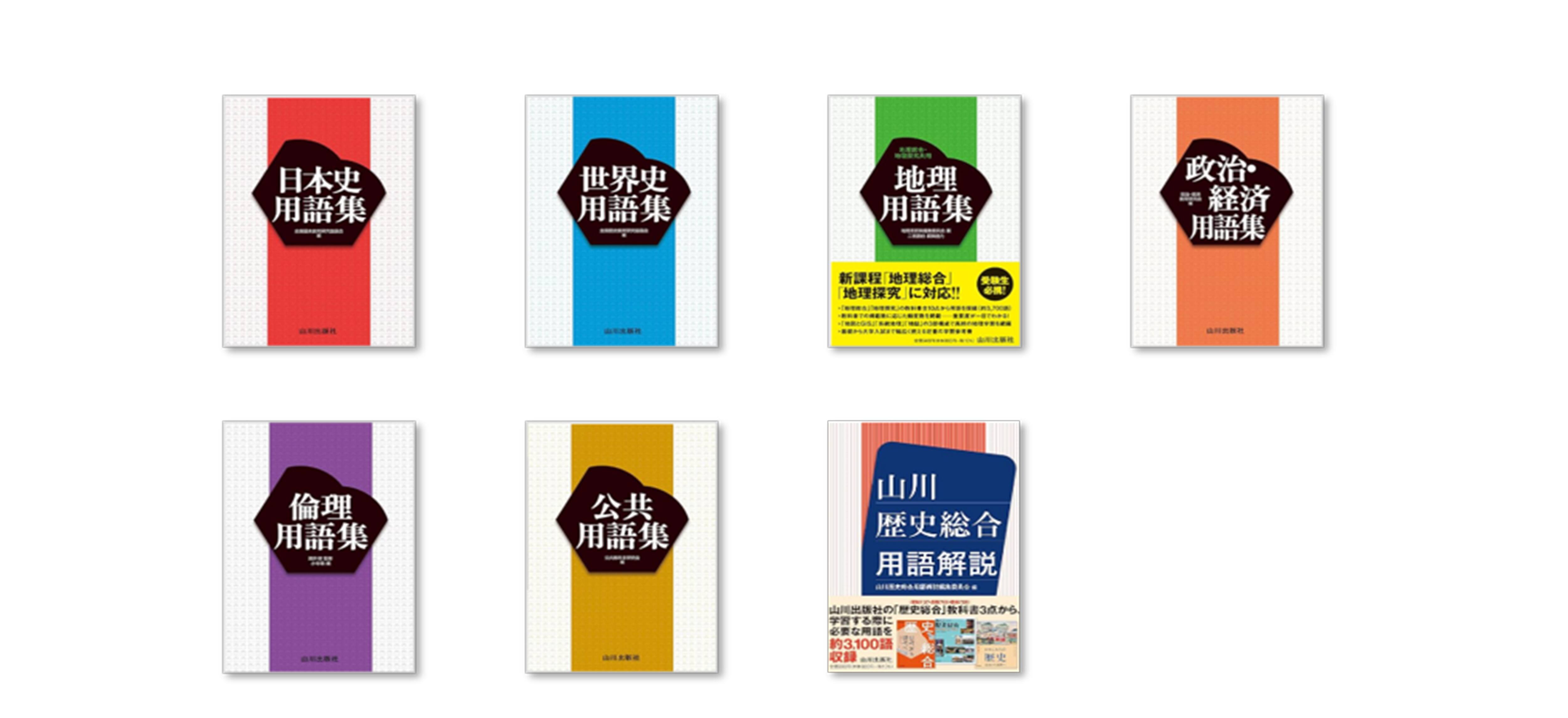 教材　用語集　問題集など‥ Amazon.co.jp: 世界史用語集 改訂版 : 全国歴史教育研究協議会: 本