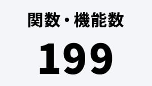 関数・機能数 199