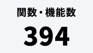 関数・機能数 394