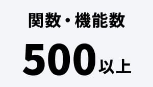 関数・機能数 500以上